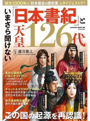 cover image of いまさら聞けない「日本書紀」と天皇126代